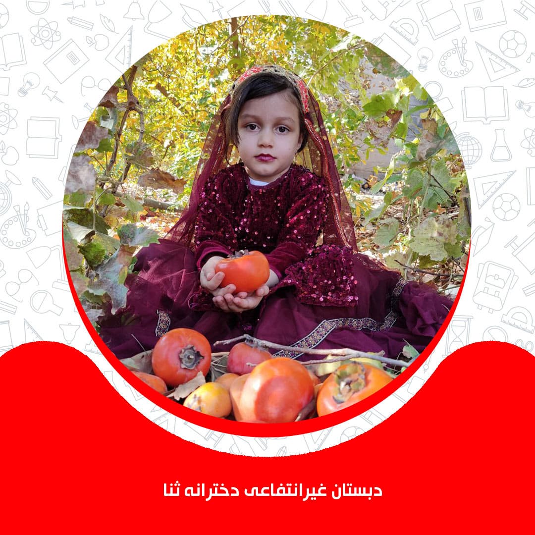 دبستان غیرانتفاعی دخترانه ثنا